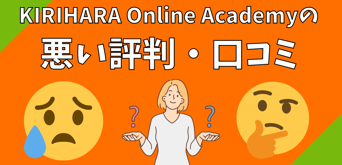 KIRIHARA Online Academyの悪い評判・口コミ