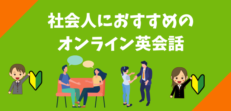 社会人におすすめのオンライン英会話