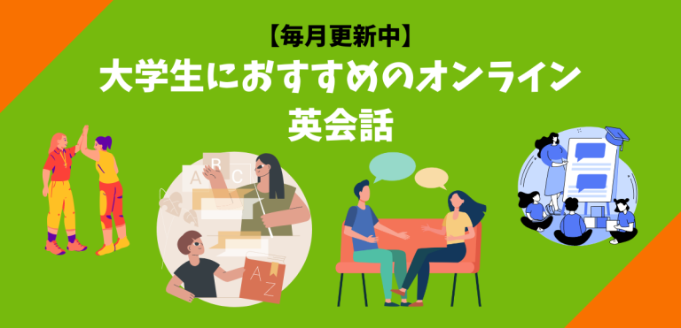 大学生におすすめのオンライン英会話