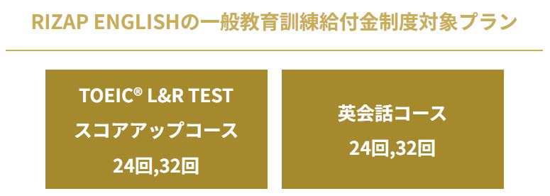 RIZAP　一般教育訓練給付金