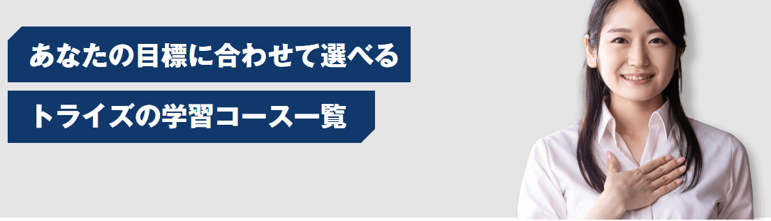 トライズコース一覧