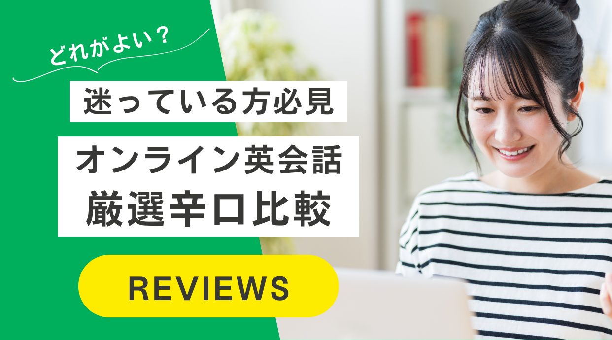 辛口比較】オンライン英会話厳選｜スクール選びで迷っている方