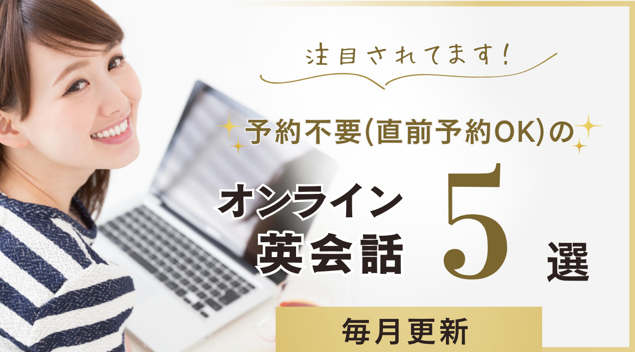 オンライン英会話で予約不要(直前予約OK)のおすすめ