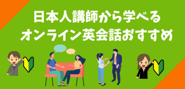 日本人講師から学べるオンライン英会話おすすめ
