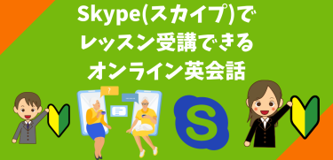 Skype(スカイプ)でレッスン受講できるオンライン英会話