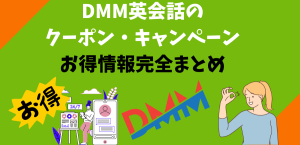 DMM英会話のクーポン・キャンペーン お得情報完全まとめ