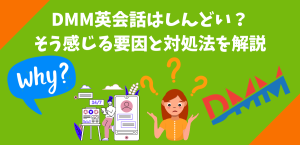 DMM英会話はしんどい？そう感じる要因と対処法を解説