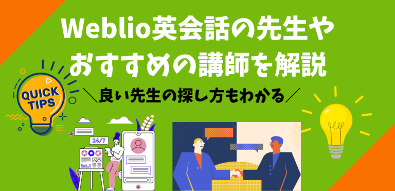 Weblio英会話の先生やおすすめの講師を解説