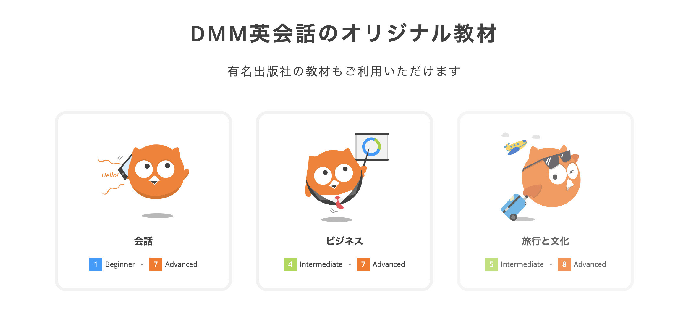 DMM英会話の公式ホームページより