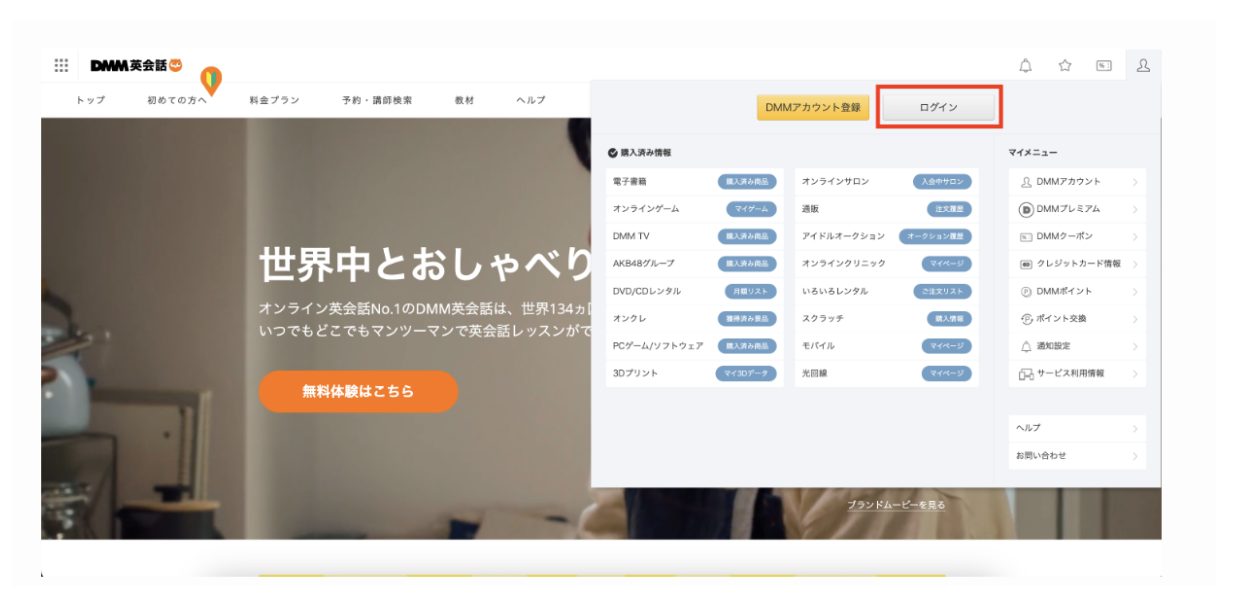 DMM英会話の公式ホームページより