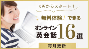 無料体験できるオンライン英会話