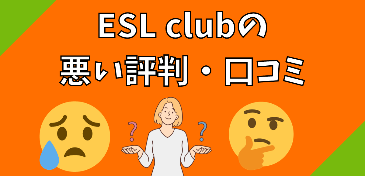 ESL clubの悪い評判・口コミ