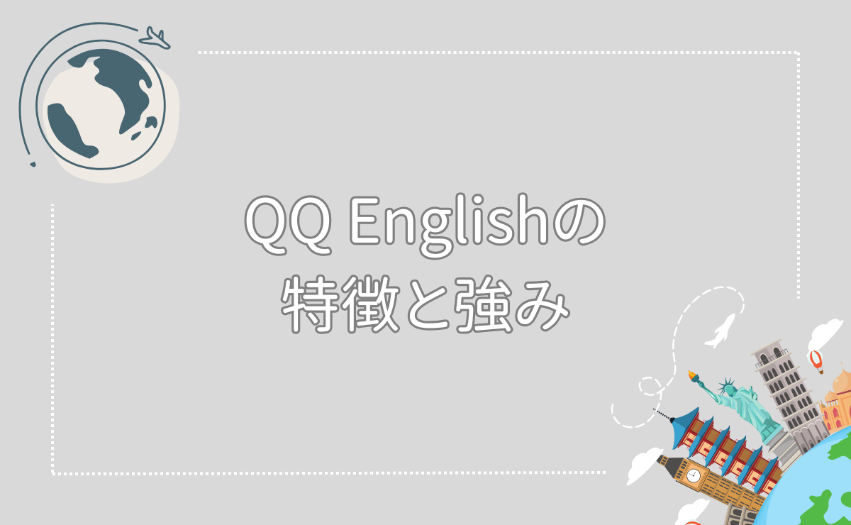 QQ Englishの特徴と強み