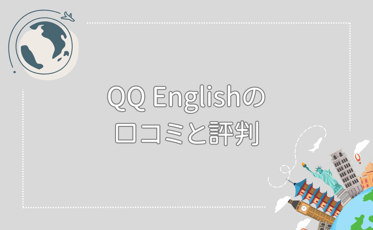 QQ Englishの口コミと評判