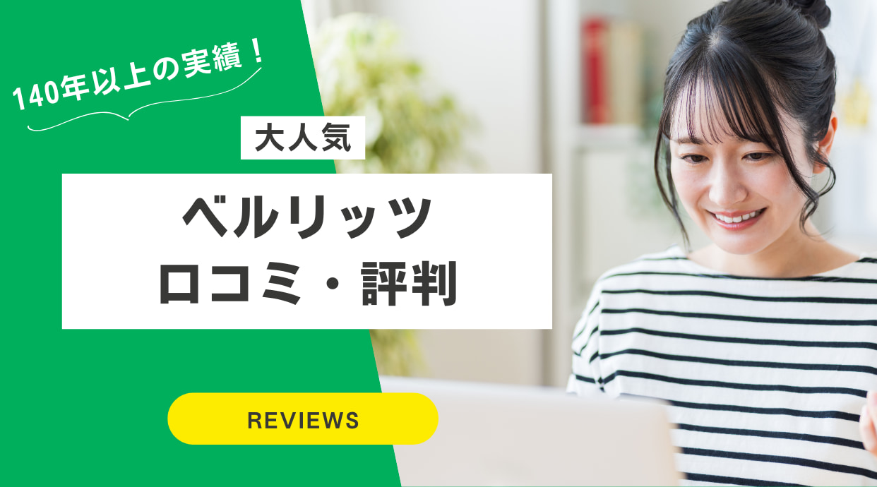 ベルリッツは後悔する？評判は悪い？口コミ・体験談や効果を徹底解説！