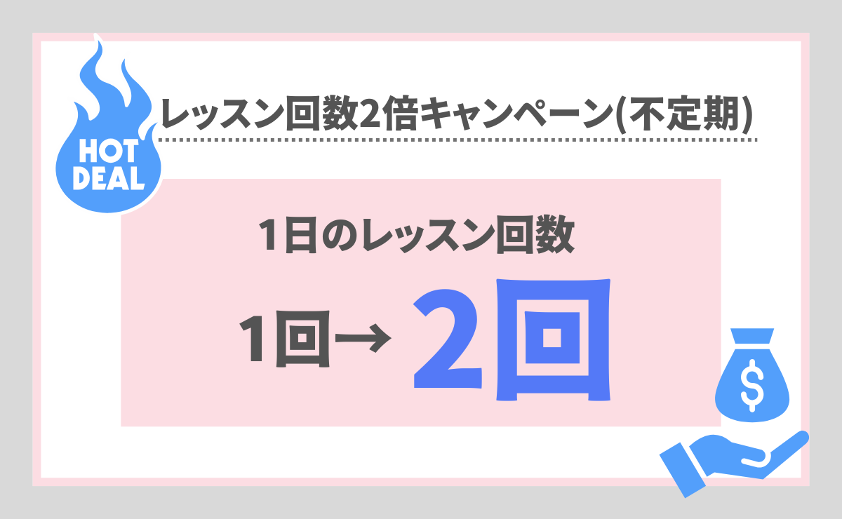 レッスン2倍キャンペーン【不定期】
