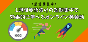 1週間英語漬けの短期集中で効果的に学べるオンライン英会話