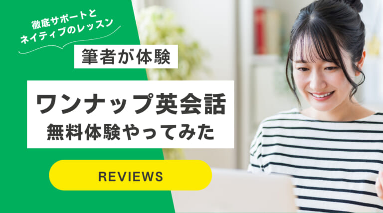 ワンナップ英会話無料体験レッスン