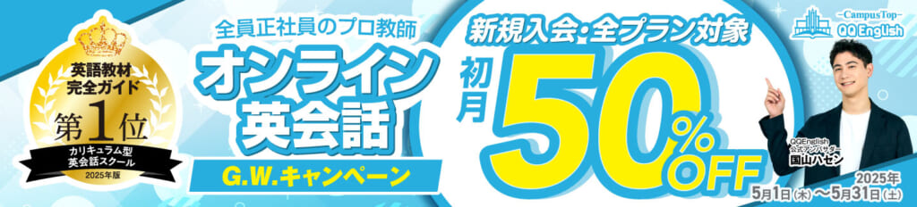 QQEnglishキャンペーンバナー