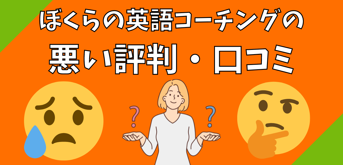 ぼくらの英語コーチングの悪い評判・口コミ