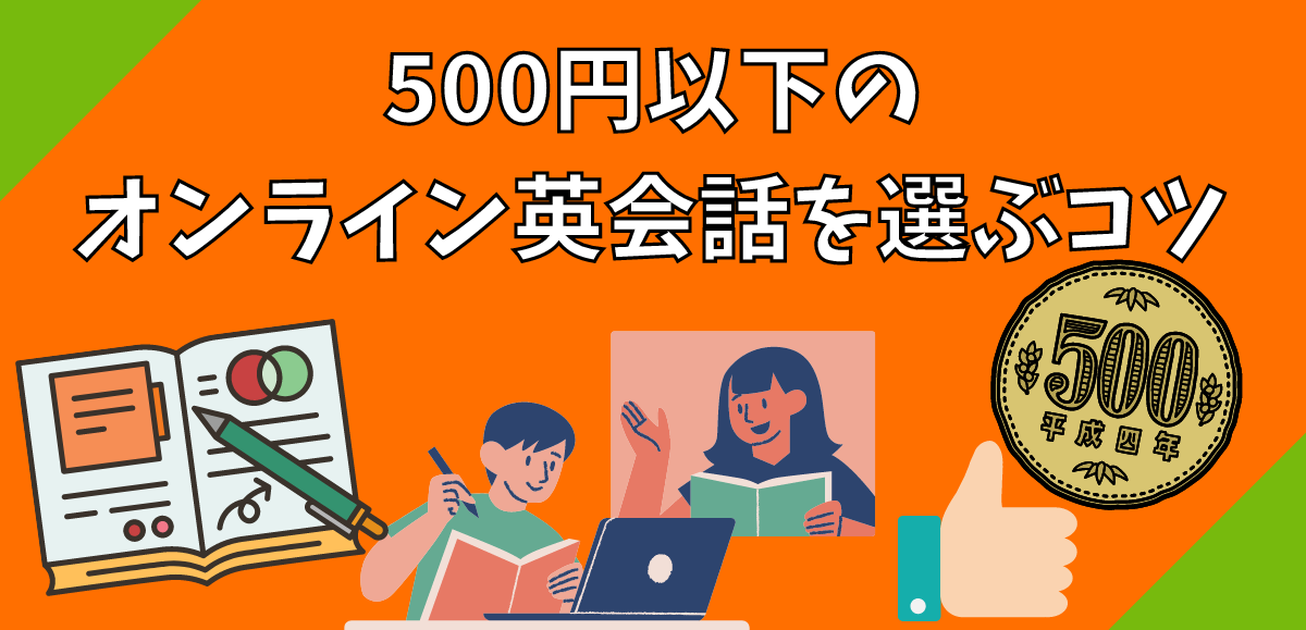 500円以下のオンライン英会話を選ぶコツ