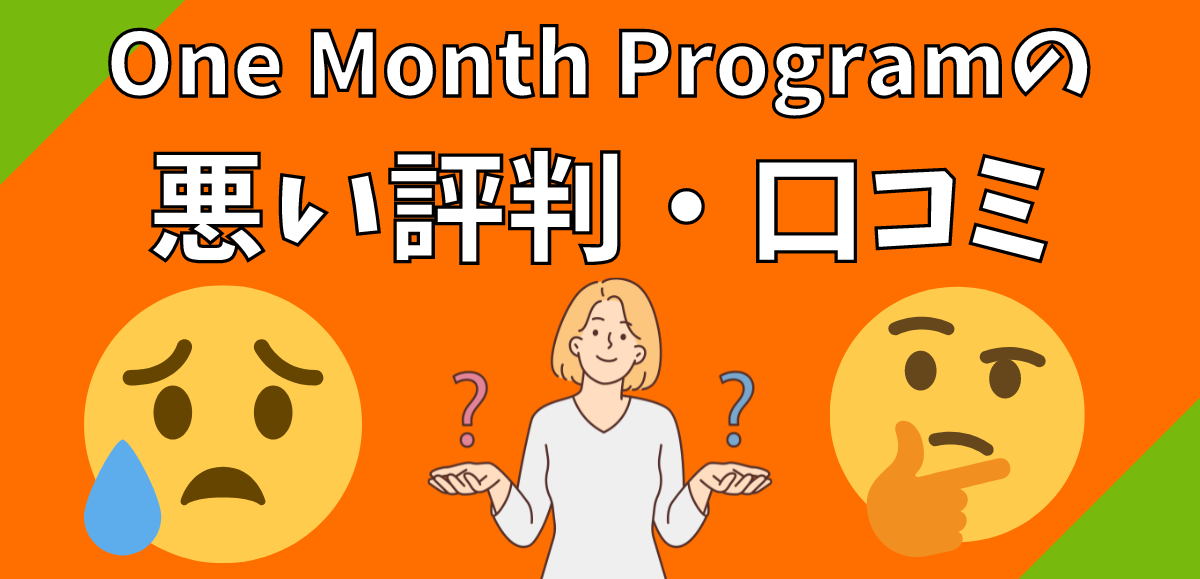 One Month Programの悪い評判・口コミ