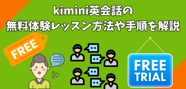 kimini英会話の無料体験レッスン方法や手順を解説