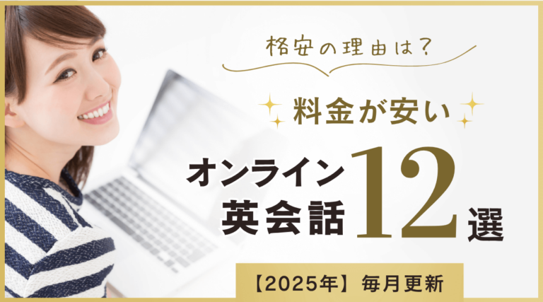 料金が安いオンライン英会話