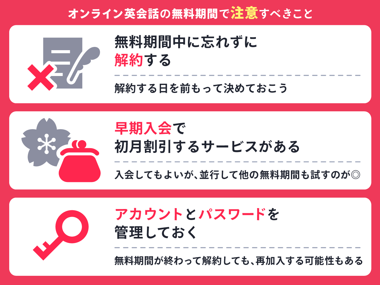 オンライン英会話の無料期間で注意すべきこと