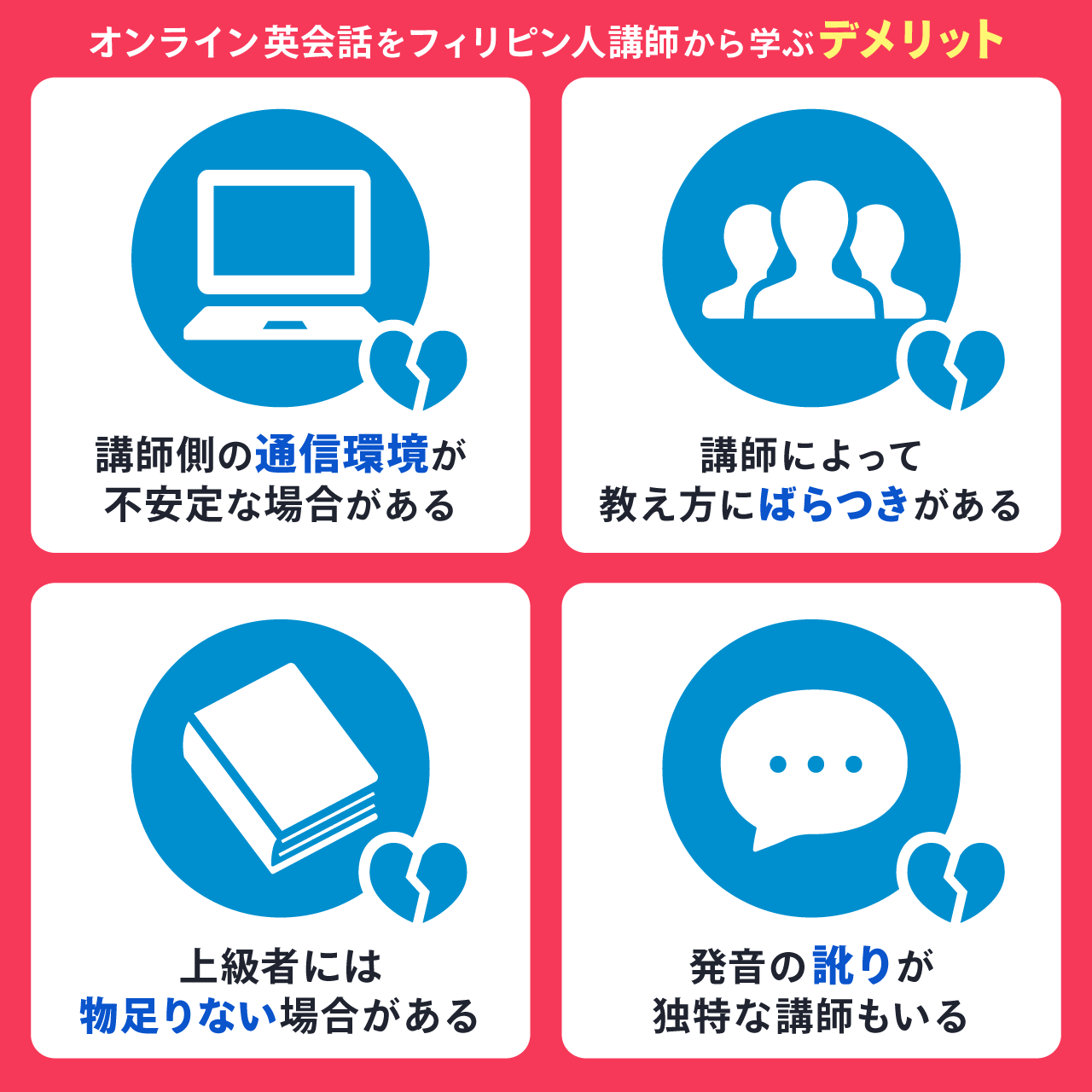 オンライン英会話をフィリピン人講師から学ぶデメリット