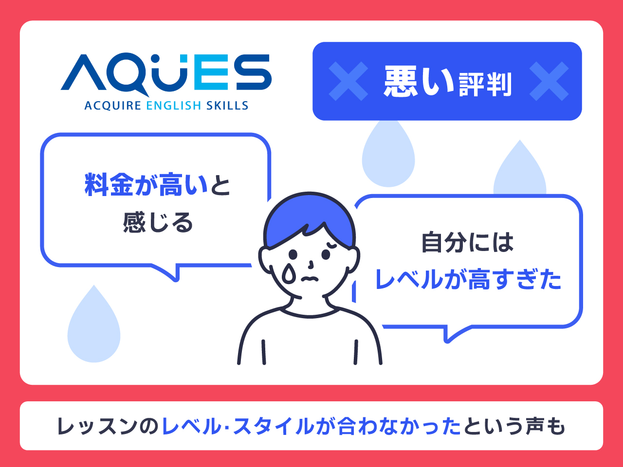 AQUESの悪い評判・口コミ