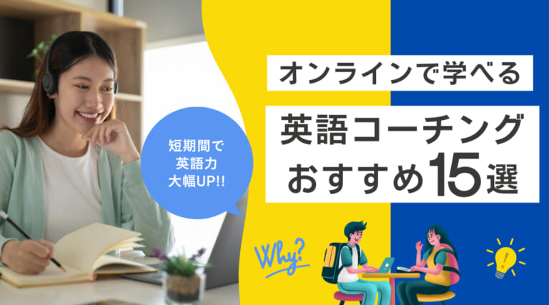オンライン英語コーチングのおすすめ15選