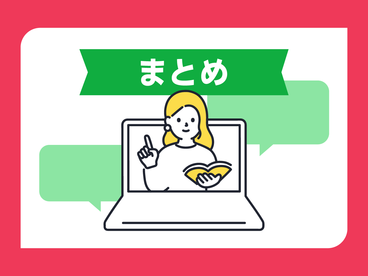 まとめ