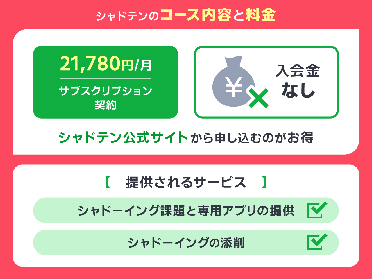 シャドテンの料金