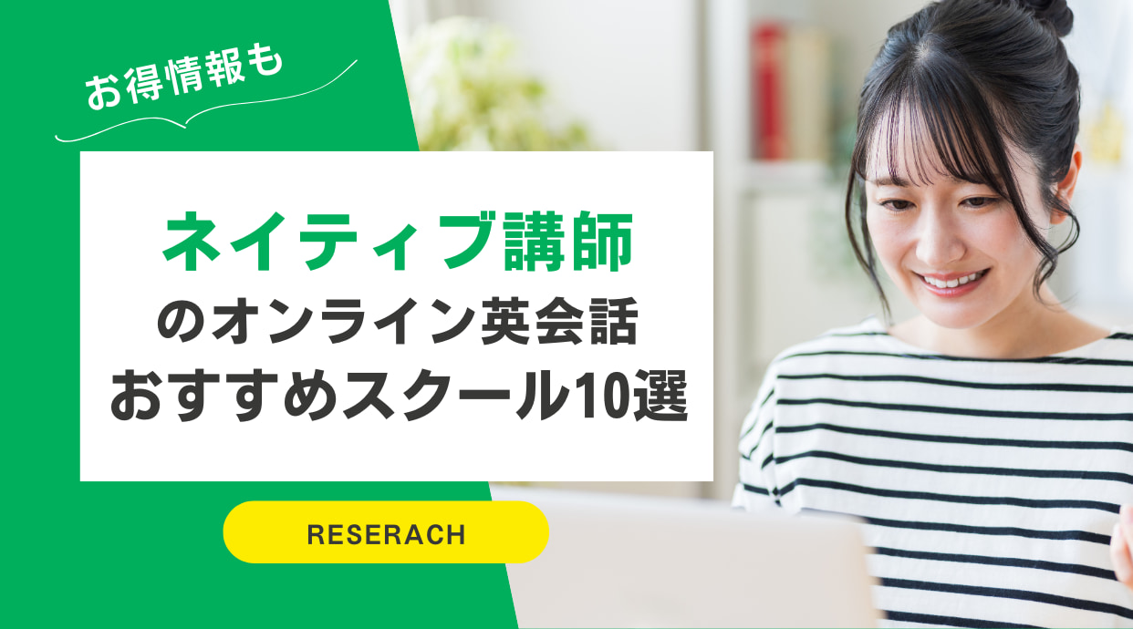 ネイティブ講師のオンライン英会話おすすめ10選｜安い・子供向け・マンツーマンを徹底比較【2026年最新】