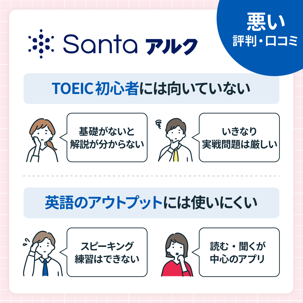 TOEIC学習アプリ「Santaアルク」の悪い評判・口コミ