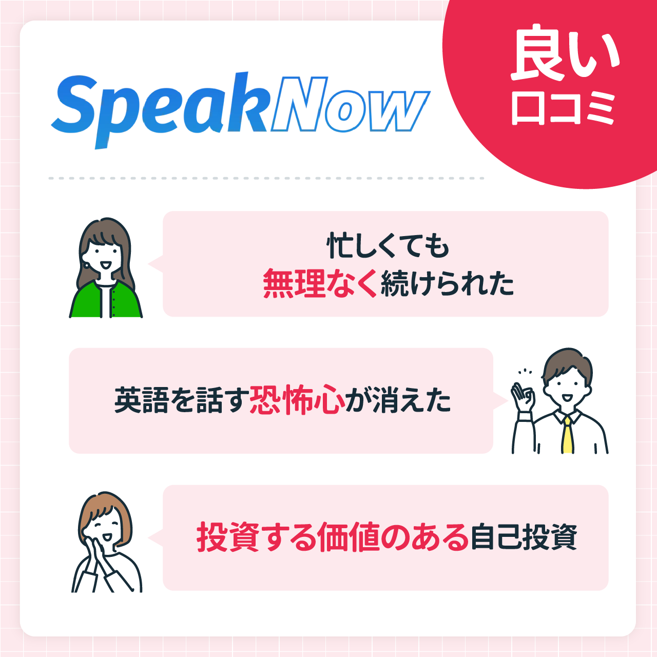 SpeakNowの良い口コミ