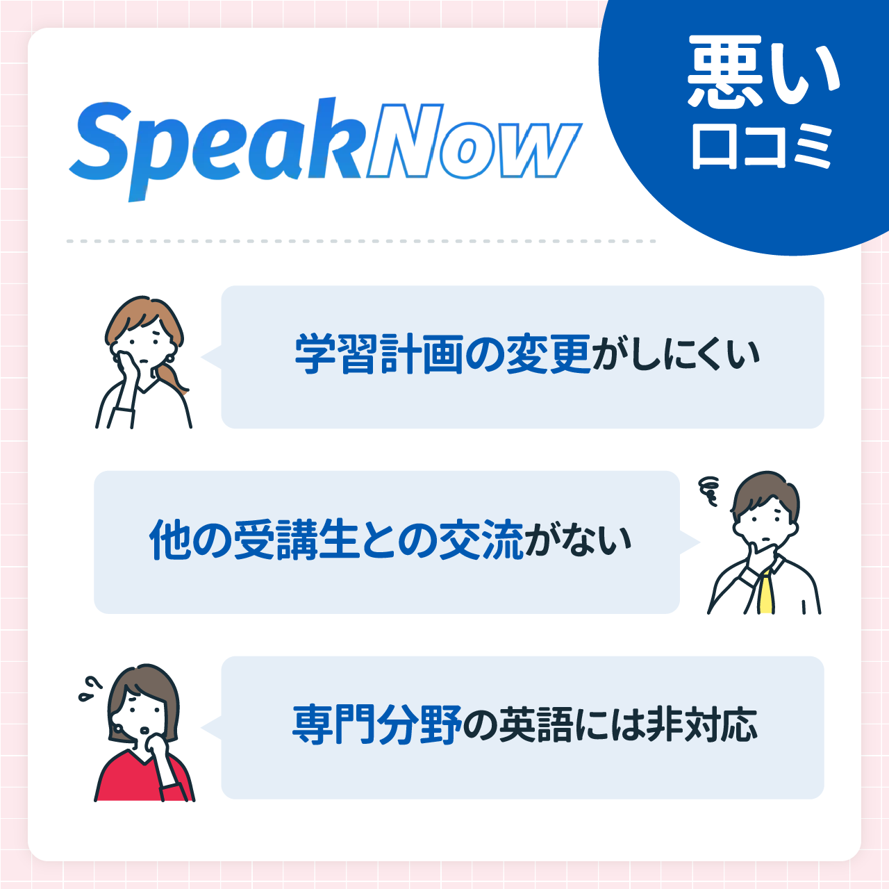 SpeakNowの悪い口コミ