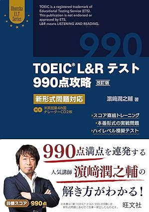TOEIC L&Rテスト990点攻略 改訂版」
