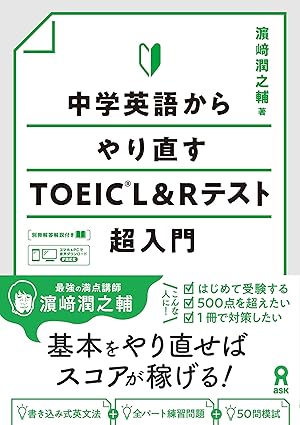 初心者の総合学習におすすめ「中学英語からやり直すTOEIC L&Rテスト超入門」
