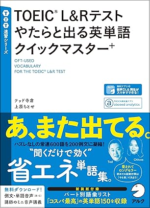 TOEIC(R) L&Rテスト やたらと出る英単語クイックマスター＋