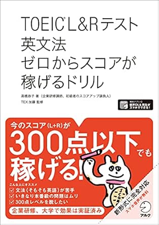 TOEIC(R) L&Rテスト 英文法 ゼロからスコアが稼げるドリル