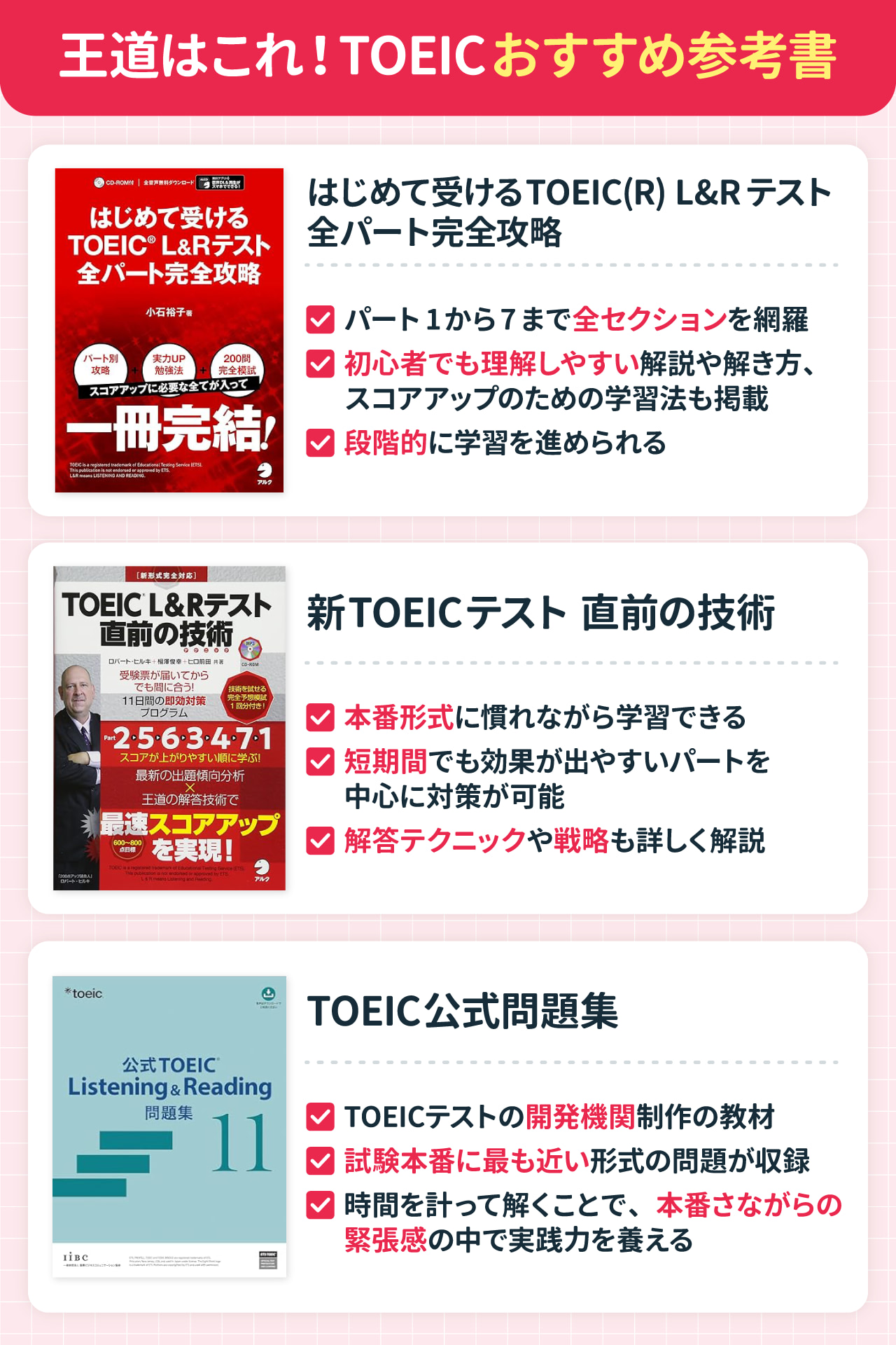 王道はこれ！TOEICおすすめ参考書TOP3