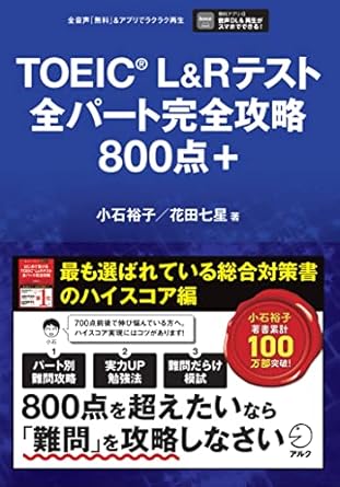TOEIC(R) L&Rテスト 全パート完全攻略800点＋