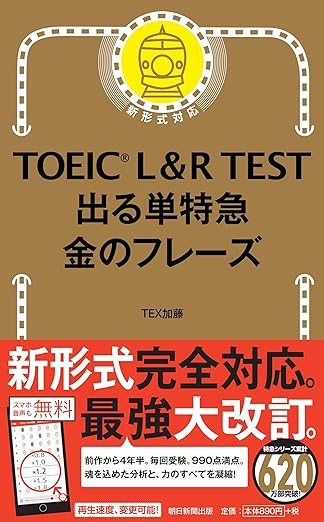 TOEIC L&R TEST 出る単特急 金のフレーズ