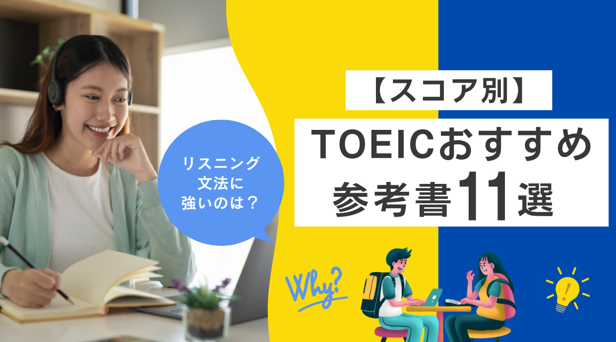 スコア別】TOEICおすすめ参考書11選！リスニング・文法に強いの