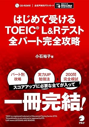 はじめて受けるTOEIC(R) L&Rテスト 全パート完全攻略