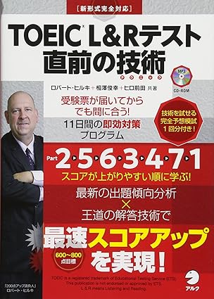 新TOEICテスト 直前の技術