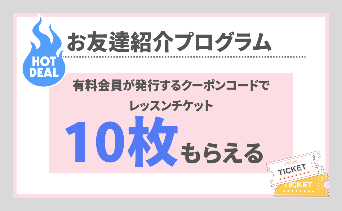 お友達紹介プログラム【常時】