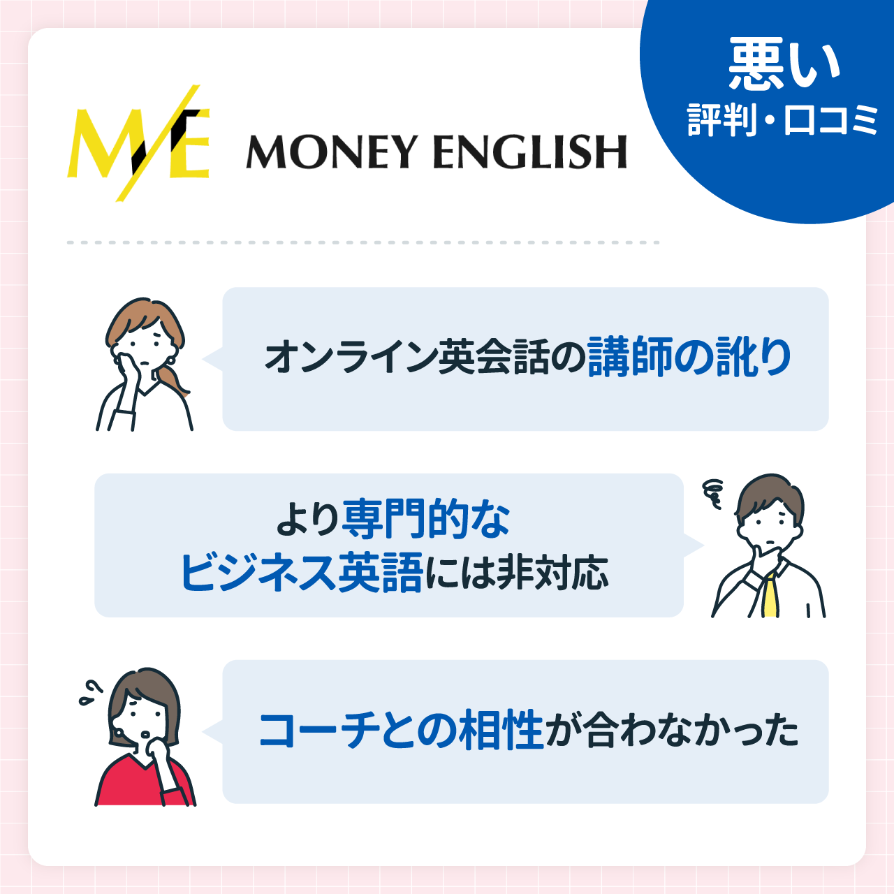 MONEY ENGLISH(マネーイングリッシュ)の悪い評判・口コミ